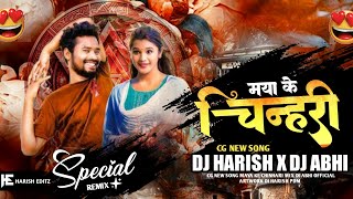 कर ले तैं मया के चिन्हारी  Kar Le Maya Ke Chinhari II Amlesh Nagesh II Dj Harish x Dj Abhi  2024 [upl. by Noremmac]