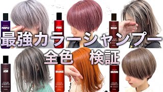 【自宅でセルフカラー】カラーシャンプー全色検証！ヘアカラー級に染まります！【ムラサキシャンプーアッシュシャンプー】 [upl. by Doak]