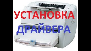 Установка драйвера принтера HP LaserJet 12001300 на Windows 10 x64 Два способа 2022 год [upl. by Caryl]