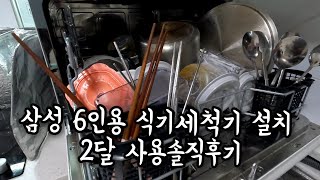 삼성 6인용 식기세척기 설치 amp 2달 사용솔직후기 [upl. by Yarb]