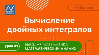 Математический анализ 41 урок Вычисление двойных интегралов [upl. by Sheree]