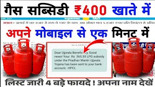 LPG Gas सिलिंडर का सब्सिडी ₹400 खाते में आना शुरू LPG Gas Subsidy Online Apply Start [upl. by Auhsej890]