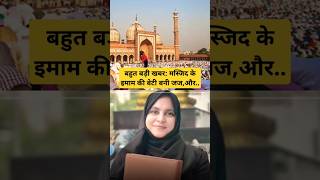 Big News मस्जिद के इमाम की बेटी हबीबा बुखारी बनी जज Habiba Bukhari Bani Judge shorts news [upl. by Scopp]