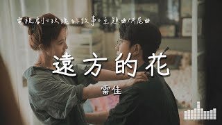 雷佳  遠方的花 電視劇《玫瑰的故事 The Tale of Rose》主題曲片尾曲 Official Lyrics Video【高音質 動態歌詞】 [upl. by Amarillas]