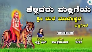 Chellidaru Malligeya  ಚೆಲ್ಲಿದರು ಮಲ್ಲಿಗೆಯ  Shree Male Mahadeshwara Swamy Devotional Song [upl. by Josee]