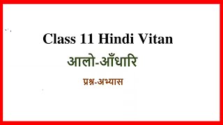 class 11 vitan chapter 3 question answer I aalo andhari class 11 hindi question answer [upl. by Ahseekan684]