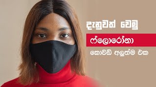 What Is Florona Sinhala Video  ෆ්ලොරෝනා කොවිඩ් අලුත්ම එක සහ එහි ස්වභාවය [upl. by Nner]