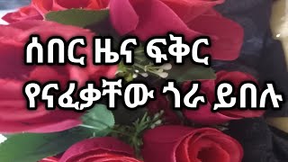 Fikir ye mereyam liji is liveሰበር ዜና ፍቅር የናፈቃቸው ጎራ ይበሉ [upl. by Lauretta]