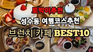 토박이추천 성수동 여행코스 브런치 카페 BEST10 [upl. by Hilly382]