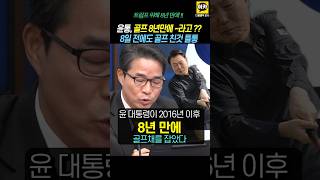 윤대통령 8일만에 골프치고 8년만이라고 거짓말 들통에 웃음바다 윤석열 기자회견 김건희 명태균 [upl. by Omar]