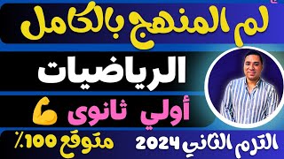 مراجعة ليلة الامتحان 💪 منهج الرياضيات بالكامل 💪 الصف الاول الثانوي الترم الثاني 2024 متوقع باذن الله [upl. by Ballard]