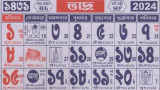 Bengali calendar 1431 bhadra mas  বাংলা ক্যালেন্ডার 1431 ভাদ্র মাস [upl. by Peednus]