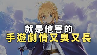 【就是他害的】手遊劇情又臭又長 [upl. by Enerak]