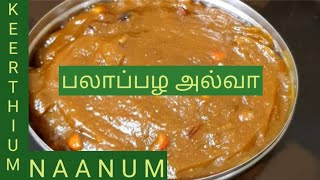 பலாப்பழம் அல்வா  Jackfruit halwa jackfruit halwa in Tamil halwa recipe in Tamil [upl. by Artie733]