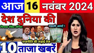 Today Breaking News 16 November 2024 आज के मुख्य समाचार बड़ी खबरें भारत UPI Bank Loan Weather News [upl. by Neidhardt]