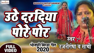 2020 FULL BIRHA SONG  उठे दरदिया पोरे पोर  रजनीगंधा Biraha Rajanigandha HD Video 2020 [upl. by Aitsirhc830]