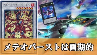 【遊戯王】確かに『オッドアイズメテオバーストドラゴン』を使ったアウローラドン展開が画期的な件について [upl. by Asirac629]