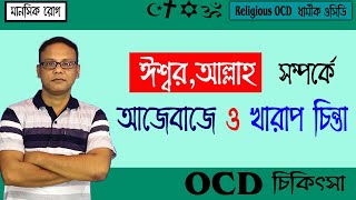 আজেবাজে ও খারাপ চিন্তা  Online Treatment of OCD bangla  Religious OCD Symptoms amp Treatment Bengali [upl. by Llerraf447]