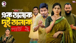 এক তালাক দুই তালাক  Ek Talak Dui Talak Natok 2 কবে আসবে দেখুন  New Natok Update Video 2024 [upl. by Namruht]