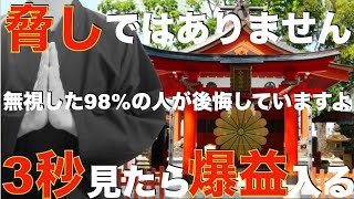 ※後悔しないように3秒でいいから急いで見てください！まだ間に合います！見た人は『今来ているバブルに乗りさらに凄い爆益を得ることができ、大金を受け取れます』邪気や悪い流れを断ち切る特別な祈願 [upl. by Opportuna59]