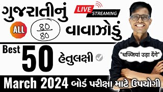 March 2024 ધોરણ 10  ગુજરાતી માધ્યમ   ગુજરાતીનું વાવાઝોડું  Board Exam IMP MCQs [upl. by Twila]