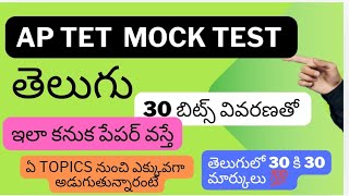 Ap tet 2A Telugu MOCK test bits  important topics dsc2024dscsyllabusMOCKtest [upl. by Soigroeg]