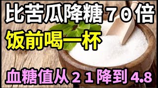 糖尿病有救了！它比苦瓜降糖70倍，饭前喝一杯，血糖值从21降到48！还能降血压降血脂，从此远离糖尿病【家庭大医生】 [upl. by Jo]