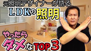 【インテリア】LDKの照明でよく失敗するTop3｜照明デザイナーが教えます [upl. by Villiers837]