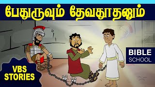 பேதுருவும் தேவதூதனும்  VIRTUAL BIBLE SCHOOL VBS  KIDS STORIES  Tamil Bible School [upl. by Tlevesor]