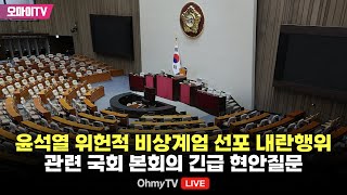 생중계 윤석열 위헌적 비상계엄 선포 내란행위 관련 국회 본회의 긴급 현안질문 20241211 오후 [upl. by Dalohcin]