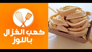 corne de gazelle  كعب الغزال بطريقة سهلة وناجحة مع كل اسرارتحضيره [upl. by Sutphin223]