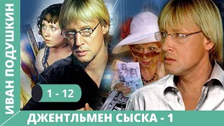 СЫЩИК ИЗ РОМАНА ДДОНЦОВОЙ Джентльмен сыска Иван Подушкин 1 Сезон Серии 112 Русский детектив [upl. by Claiborn678]