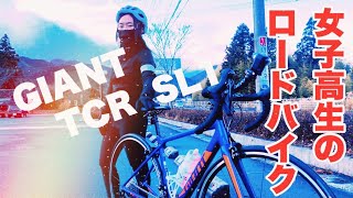 【女子高生ロードバイク紹介！】GIANT TCR SL1と初ライドin三重県いなべ市 [upl. by Mani]