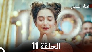 ابنة السفيرالحلقة 11 Arabic Dubbing FULL HD [upl. by Guthrey830]