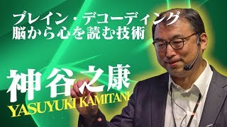 【脳科学の達人2017】神谷 之康 quotブレイン・デコーディング 脳から心を読む技術”【第40回日本神経科学大会 市民公開講座】 [upl. by Brom]