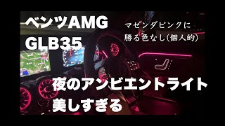 『ベンツAMG GLB35 夜のアンビエントライト マゼンダピンクに勝るものなし（個人的感想）』 [upl. by Jedlicka]