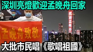 深圳亮燈歡迎孟晚舟回家 大批市民機場唱《歌唱祖國》 [upl. by Gentille459]