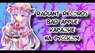 Radiant Records  Bad Apple караОКе на русском под минус [upl. by Hsemin]