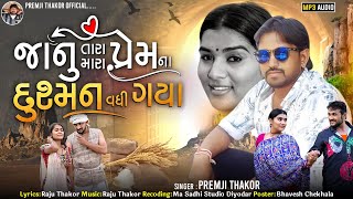 Janu Tara Mara Prem Na Dusman Vadhi Gya  Premji Thakor  New Gujarati Song  PremjiThakorOfficial [upl. by Tierney]