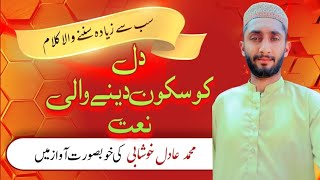 Heart Touching Naat  M Adil khushabi Mar K Apni Hi Adaon Pa Amar ho jaon New Naat Sharif 2025 [upl. by Acimaj989]