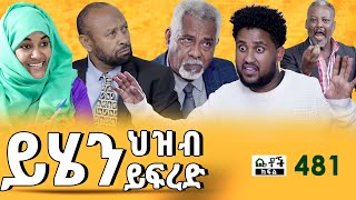 Betoch  “ይሄን ህዝብ ይፍረድ ” Comedy Ethiopian Series Drama Episode 481 [upl. by Ahset]