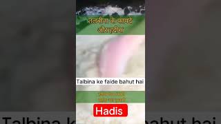 talbina ke faide aur hadis [upl. by Ogdan]