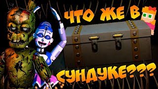 ЧТО ЖЕ в СУНДУКЕ СЕКРЕТ АФТОНОВ ТАЙНА FNAF feat FROGIX  Страшные теории и факты FNAF [upl. by Ree563]