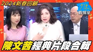 【2024新春回顧】陳文茜經典片段合輯！施明德稱綠執政不必也不會宣告台獨法理台獨賴清德敢蔡總統稱台灣半導體鏈無法取代 為quot美積電quot擦脂抹粉 [upl. by Harned534]