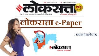 LoksattaEpaper How to get free लोकसत्ता पेपर फ्री [upl. by Revert]