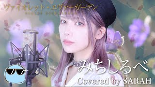 【ヴァイオレット・エヴァーガーデン】茅原実里  みちしるべ SARAH cover  VIOLET EVERGARDEN ED [upl. by Tiertza]