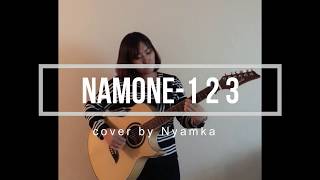 NAMONE  1 2 3 ft BIL G lyric cover by NyamkaNs [upl. by Veronique]