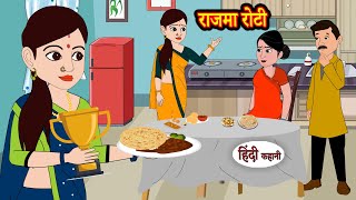 राजमा रोटी Rajma Roti  Stories in Hindi  Storytime  Bedtime Stories  Khani  Moral Stories [upl. by Rriocard289]