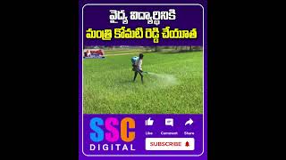 Minister Komatireddy Venkat Reddy Financial Help To Student  Shorts Sscdigital Balannamuchatlu [upl. by Luapnaej158]