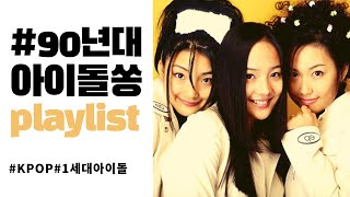 PLAYLIST 90년대 전설의 레전드 걸그룹 보이그룹 노래모음 🎵 [upl. by Sokim]